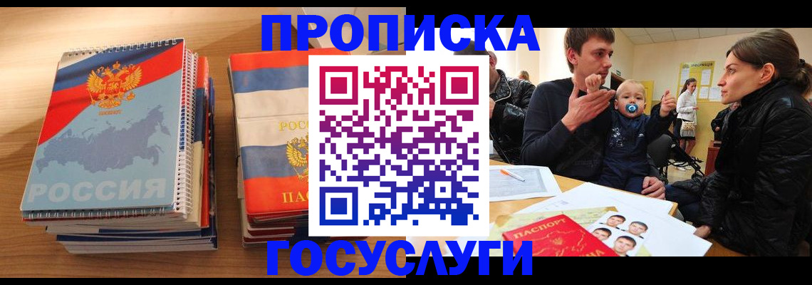 прописка в Краснозаводске